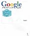 Googleプログラミング入門―覚えておき...
