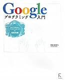 Googleプログラミング入門―覚えておきたいGoogle AJAX APIの基礎知識