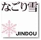 なごり雪