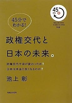 45分でわかる!政権交代と日本の未来。 (MAGAZINE HOUSE 45 MINUTES SERIES)