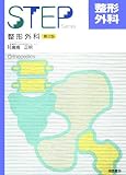 STEP整形外科 (STEP Series)/