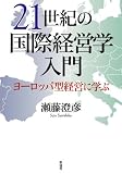 イメージ: 21世紀の国際経営学入門~ヨーロッパ型経営に学ぶ