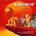 ライオン・キング ― オリジナル・サウンドトラック (日本語版)