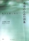 「感情の為の詩集」焦りと悲しみと