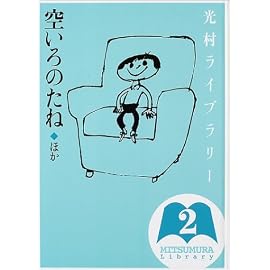 光村ライブラリー〈第2巻〉空いろのたね ほか