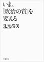 いま、「政治の質」を変える