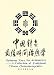 Book Optimum Time for Acupuncture: A Collection of Traditional Chinese Chronotherapeutics