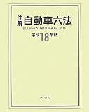 注解自動車六法〈平成18年版〉