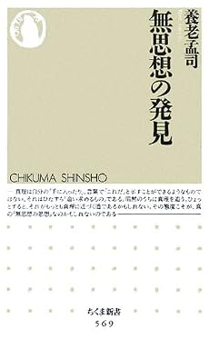 無思想の発見 (ちくま新書)