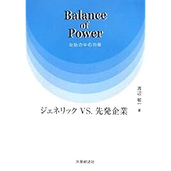 【クリックで詳細表示】Balance of Power 攻防の中の均衡―ジェネリックvs.先発企業： 渡辺 敏一： 本