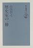 歴史家の一冊 (朝日選書)