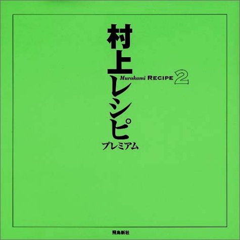 村上レシピプレミアム