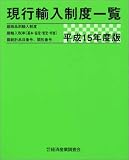 現行輸入制度一覧〈平成15年度版〉  経済産業調査会