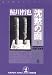沈黙の函 [新装版] ―鬼貫警部事件簿 (光文社文庫)