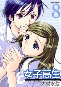 Cover image : 女子高生 8 新装版 (アクションコミックス)