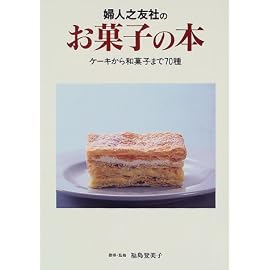婦人之友社のお菓子の本―ケーキから和菓子まで70種