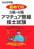初めての3級・4級アマチュア無線技士試験〈2006年版〉 の評価・レビュー