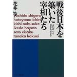Sengo Nihon o kizuita saishotachi: Yoshida Shigeru kara Tanaka Kakuei made book cover
