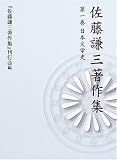 佐藤謙三著作集  角川学芸出版