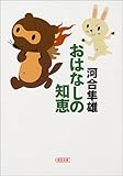 書評 おはなしの知恵 by はなとゆめ＋猫の本棚