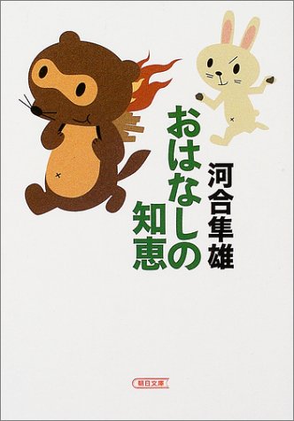 おはなしの知恵 (朝日文庫)