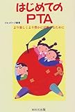 はじめてのPTA―より楽しくより豊かに活動するために
