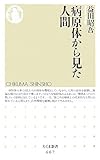 書評 病原体から見た人間 by トット