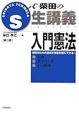 S式生講義 入門憲法