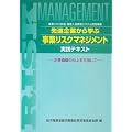 先進企業から学ぶ事業リスクマネジメント実践テキスト―企業価値の向上を目指して