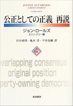 公正としての正義 再説