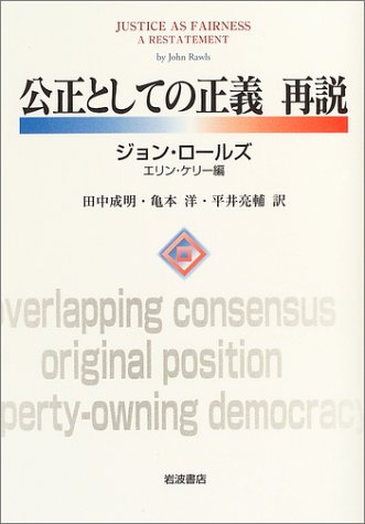 Cover image : 公正としての正義 再説