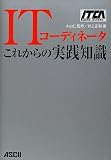 ITコーディネータこれからの実践知識