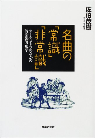 Cover image : 名曲の「常識」「非常識」―オーケストラのなかの管楽器考現学