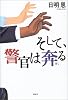 そして、警官は奔る