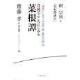 音読でこころにしみる菜根譚<br>釈 宗演著 齋藤 孝訳・責任編集 <br>イースト・プレス<br>1995円<br>ISBN:9784781604329