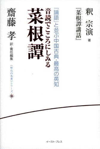 [画像：音読でこころにしみる菜根譚―釈宗演『菜根譚講話』 (座右の名著シリーズ)]
