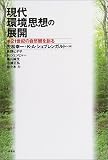 現代環境思想の展開―21世紀の自然観を創る