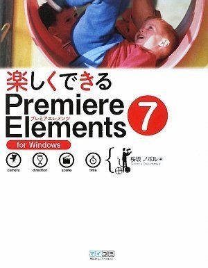 楽しくできるPremiere Elements 7