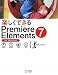 楽しくできるPremiere Elements 7の画像