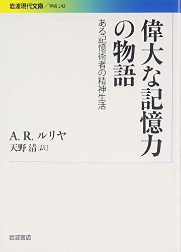 偉大な記憶力の物語――ある記憶術者の精神生活 (岩波現代文庫)