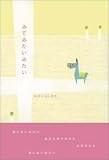 みてみたいみたい (新風舎文庫)