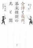 書評 会津と長州、幕末維新の光と闇 by emika
