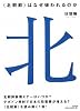 <北朝鮮>はなぜ嫌われるのか?