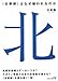 <北朝鮮>はなぜ嫌われるのか?