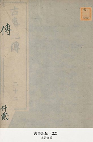 古事記伝（22） (Japanese Edition)
