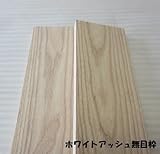 ホワイトアッシュ 木板無目枠 30X180X2500