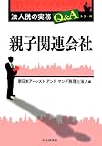親子関連会社(法人税の実務Q&Aシリーズ)