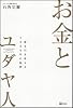 お金とユダヤ人 富を引き寄せる5000年の秘密