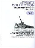 渡辺香津美ギターソロ・コレクション/渡辺香津美・編-