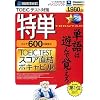 特単600 TOEIC(R)TESTスコア直結ボキャビル(アマレイハパッケージ版)
